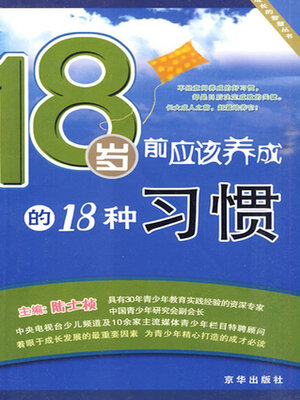 cover image of 18岁前应该养成的18种习惯